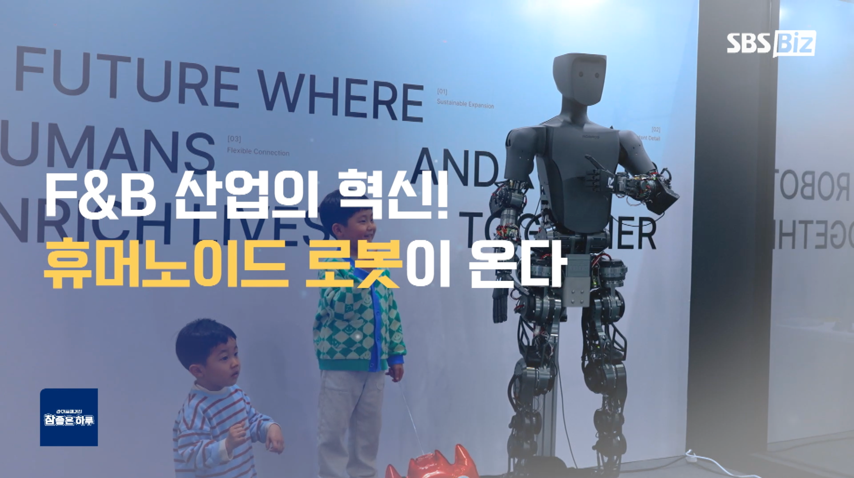 로브로스, SBS Biz <참좋은하루>에서 사람과 기술의 미래를 말하다